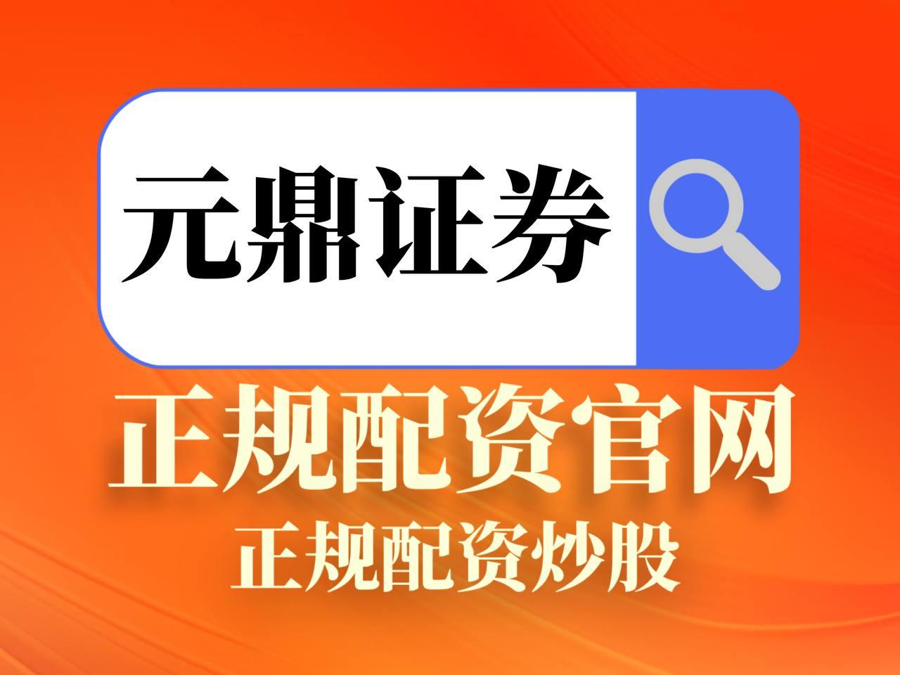 元鼎证券_元鼎证券官网_简单三步完成账户开通